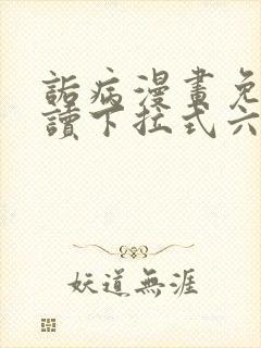 诟病漫画免费阅读下拉式六漫画