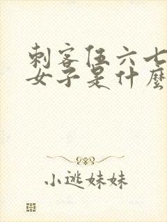 刺客伍六七白衣女子是什么人封面