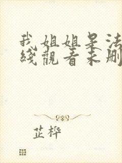 我姐姐是法官在线观看未删减星辰影院封面