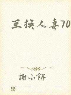 互换人妻70部封面