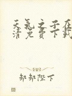 天气之子在线高清免费下载