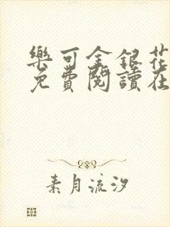 乐可金银花全文免费阅读在线笔趣阁