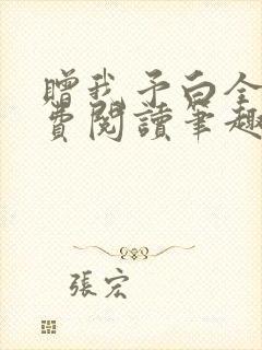 赠我予白全文免费阅读笔趣阁封面