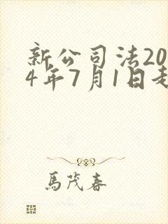 新公司法2024年7月1日起施行全文