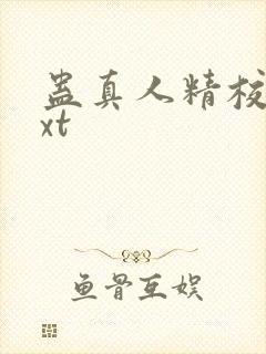 蛊真人精校版txt