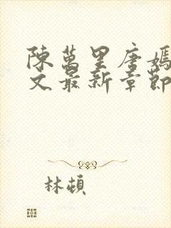 陈万里唐嫣然全文最新章节更新