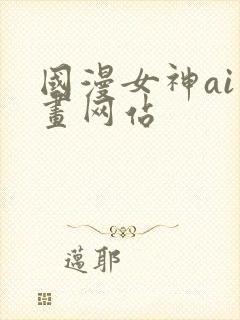 国漫女神ai绘画网站