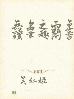 无名之雨免费阅读笔趣阁番外