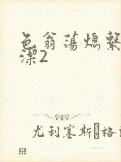 色翁荡熄系列白洁2