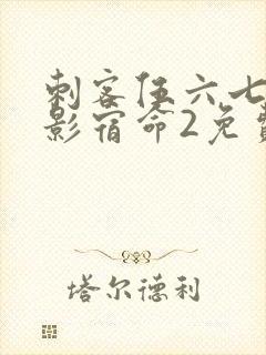 刺客伍六七之暗影宿命2免费