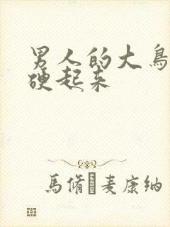 男人的大鸟怎么硬起来