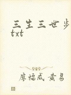 三生三世步生莲txt