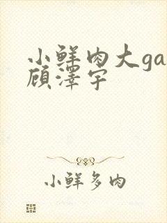 小鲜肉大gay顾泽宇