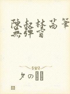 陈叔林茜笔趣阁无弹窗