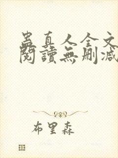 蛊真人全文免费阅读无删减