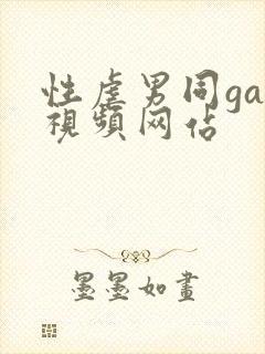 性虐男同gay视频网站