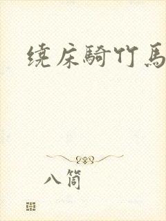 绕床骑竹马封面