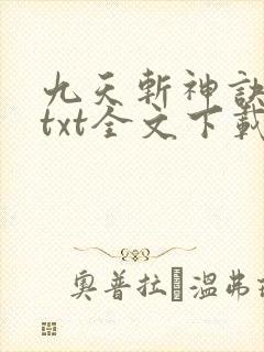 九天斩神诀林辰txt全文下载