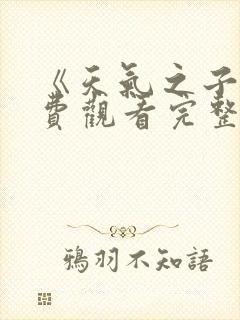 《天气之子》免费观看完整版封面