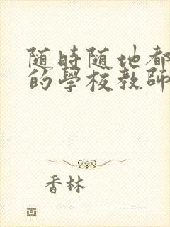 随时随地都能草的学校教师的作用