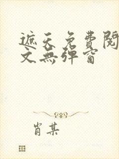 遮天免费阅读全文无弹窗