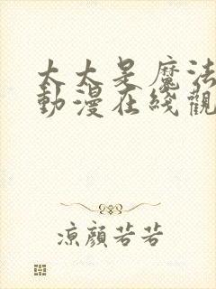 太太是魔法少女动漫在线观看全集免费播放