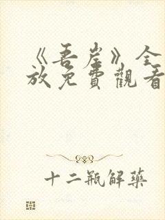 《吾岸》全集播放免费观看高清版