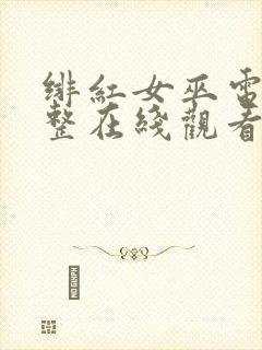 绯红女巫电影完整在线观看