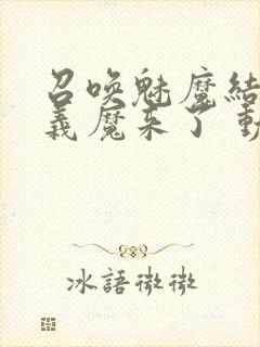 召唤魅魔结果是义魔来了 动漫免费封面