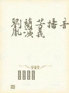 刘兰芳播音赵匡胤演义