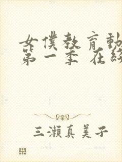 女仆教育动漫 第一季 在线观看