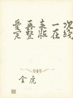 爱再来一次电影完整版在线观看