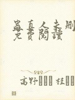 蛊真人未删减版免费阅读