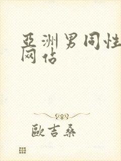 亚洲男同性视频网站