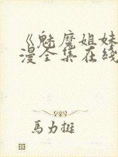 《魅魔姐妹》动漫全集在线