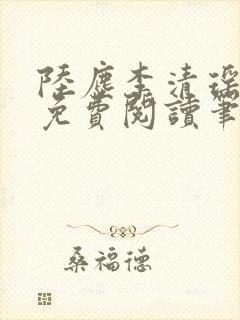 陆尘李清瑶全文免费阅读笔趣阁