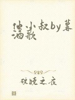他小叔by暮色酒歌