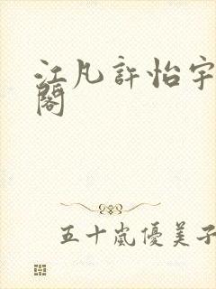 江凡许怡宇笔趣阁