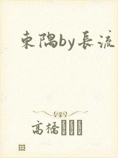 东隅by长流流