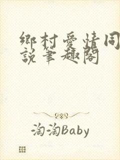 乡村爱情同人小说笔趣阁