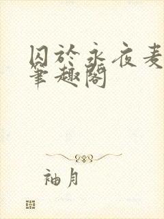 囚于永夜麦香鸡笔趣阁