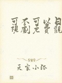 可不可以日本电视剧免费观看
