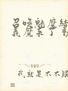 召唤魅魔结果是义魔来了 动漫封面