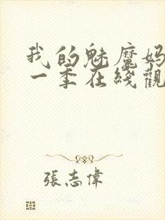 我的魅魔妈妈第一季在线观看