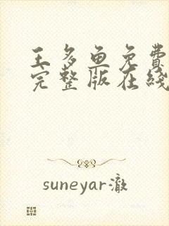 王多鱼免费高清完整版在线观看