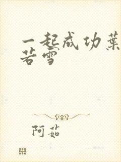 一起成功叶凡唐若雪