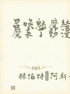 召唤魅魔结果义魔来了动漫封面