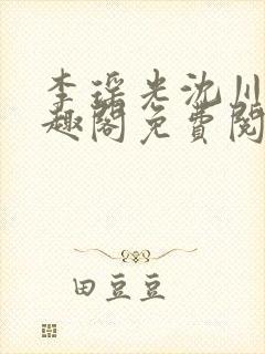 李瑶光沈川柏笔趣阁免费阅读