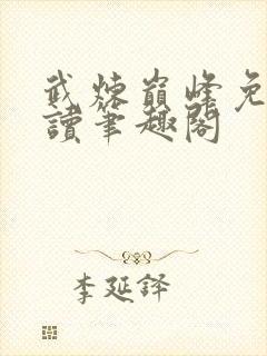 武炼巅峰免费阅读笔趣阁