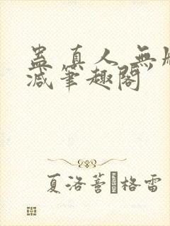 蛊 真人 无删减笔趣阁